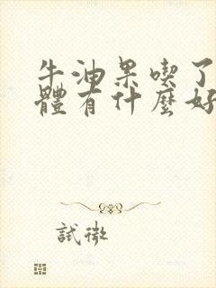 牛油果吃了对身体有什么好处和坏处