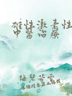 雄性激素性脱发中医治疗