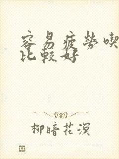 容易疲劳吃什么比较好