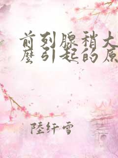 前列腺稍大是怎么引起的原因