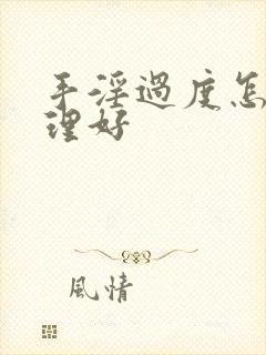 手淫过度怎么调理好