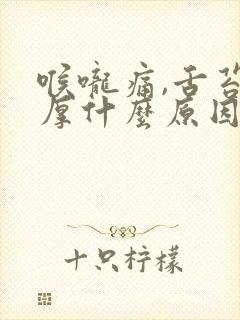 喉咙痛,舌苔白厚什么原因