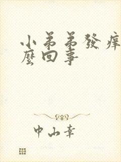 小弟弟发痒是怎么回事