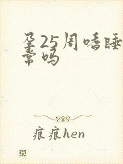 孕25周嗜睡正常吗