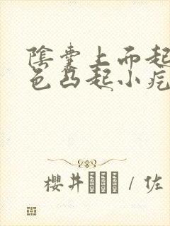 阴囊上面起了白色凸起小疙瘩是什么