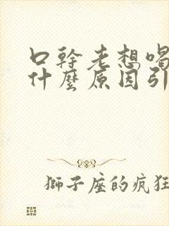 口干老想喝水是什么原因引起的