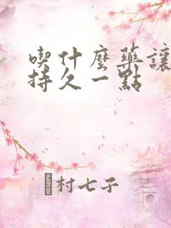 吃什么药让男人持久一点