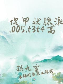 促甲状腺激素0.005,t3t4高