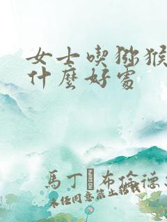 女士吃猕猴桃有什么好处