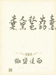 老人拉出来的屎是黑色的怎么回事