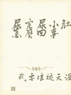 尿完尿小肚子疼怎么回事