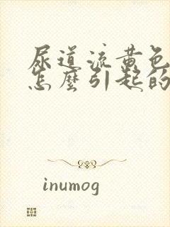 尿道流黄色脓是怎么引起的