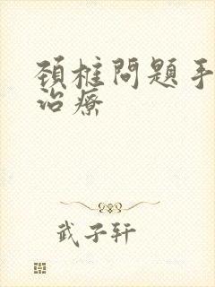 颈椎问题手麻的治疗