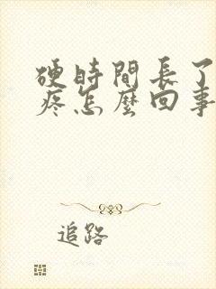 硬时间长了睾丸疼怎么回事