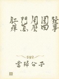 肛门周围发红发痒怎么回事