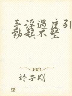 手淫过度引起的勃起不坚