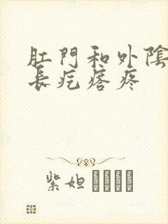 肛门和外阴之间长疙瘩疼