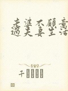 老婆不愿意和你过夫妻生活啥原因