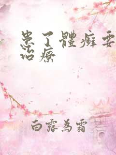 患了体癣要如何治疗