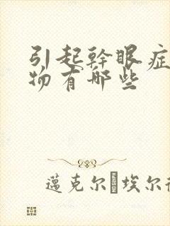 引起干眼症的药物有哪些