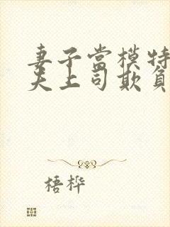 妻子当模特被丈夫上司欺负了怎么办呢