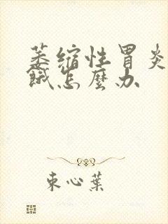 萎缩性胃炎容易饿怎么办