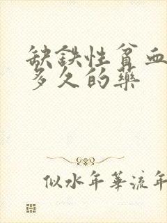 缺铁性贫血要吃多久的药