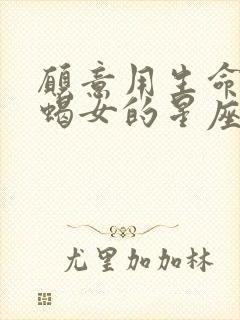 愿意用生命爱天蝎女的星座男