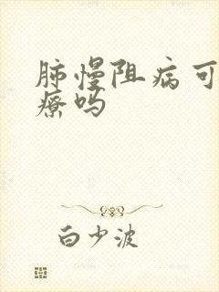 肺慢阻病可以治疗吗