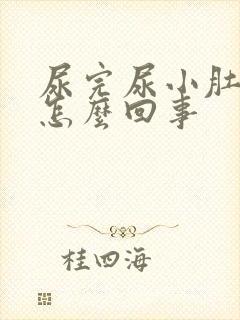 尿完尿小肚子疼怎么回事