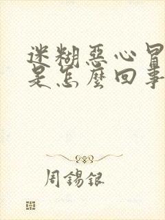 迷糊恶心冒虚汗是怎么回事