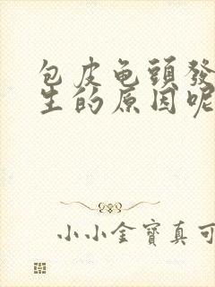 包皮龟头发炎发生的原因呢