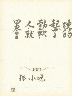 男人勃起硬了一会就软了的原因是什么