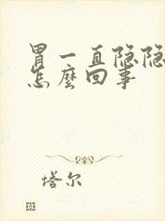 胃一直隐隐作痛怎么回事