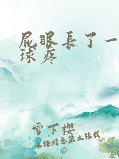 屁眼长了一个肉球疼