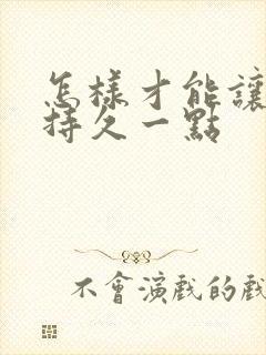 怎样才能让男人持久一点