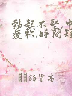 勃起不坚,中途疲软,时间短