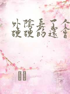 外阴长了个疙瘩硬硬的还会痒