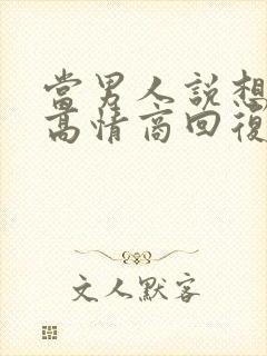 当男人说想你了高情商回复