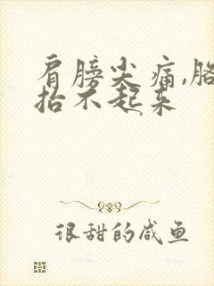 肩膀尖痛,胳膊抬不起来