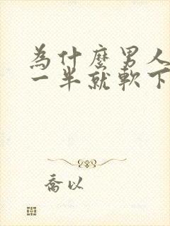 为什么男人做到一半就软下来了