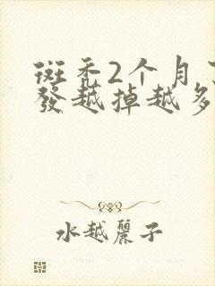 斑秃2个月了头发越掉越多