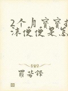 2个月宝宝拉泡沫便便是怎么办