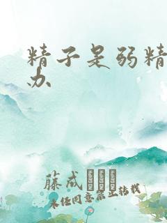 精子是弱精怎么办