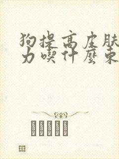 狗提高皮肤免疫力吃什么东西