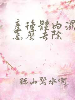 产后体内湿气重怎么去除