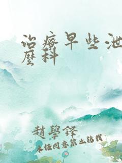 治疗早些泄挂什么科