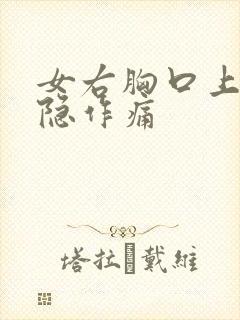 女右胸口上方隐隐作痛