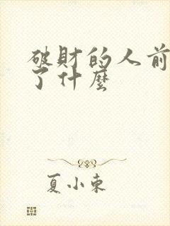 破财的人前世干了什么