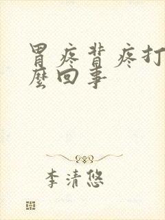 胃疼背疼打嗝怎么回事